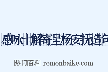 感咏十解寄呈杨安抚造句是什么意思的图片